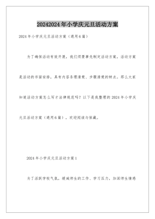 20242024年小学庆元旦活动方案