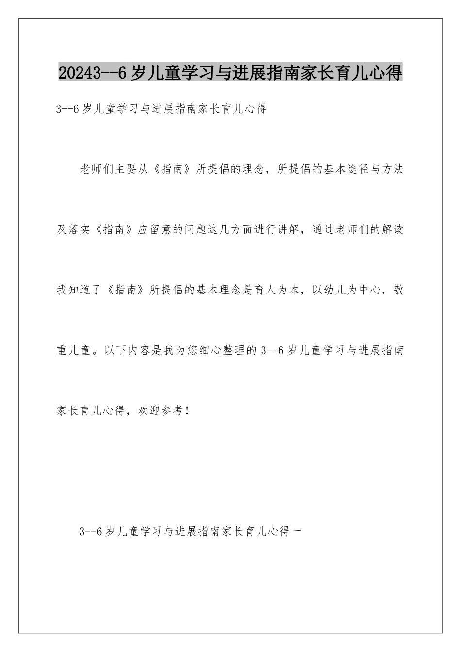 20243--6岁儿童学习与发展指南家长育儿心得_第1页