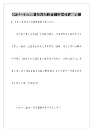 20243--6岁儿童学习与发展指南家长育儿心得