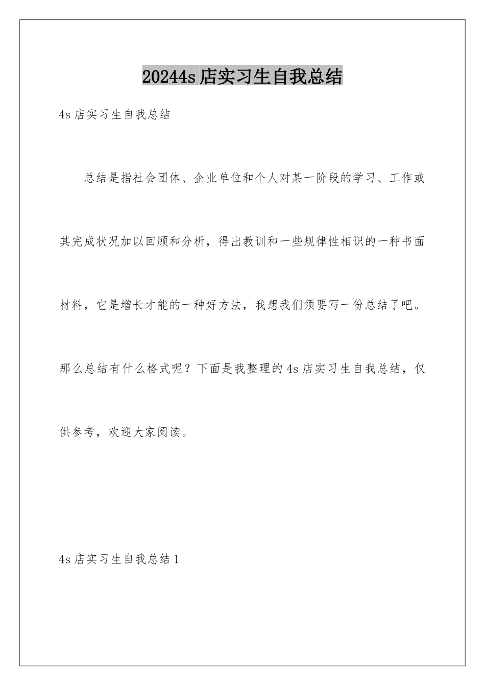 20244s店实习生自我总结_第1页