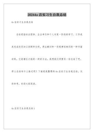 20244s店实习生自我总结