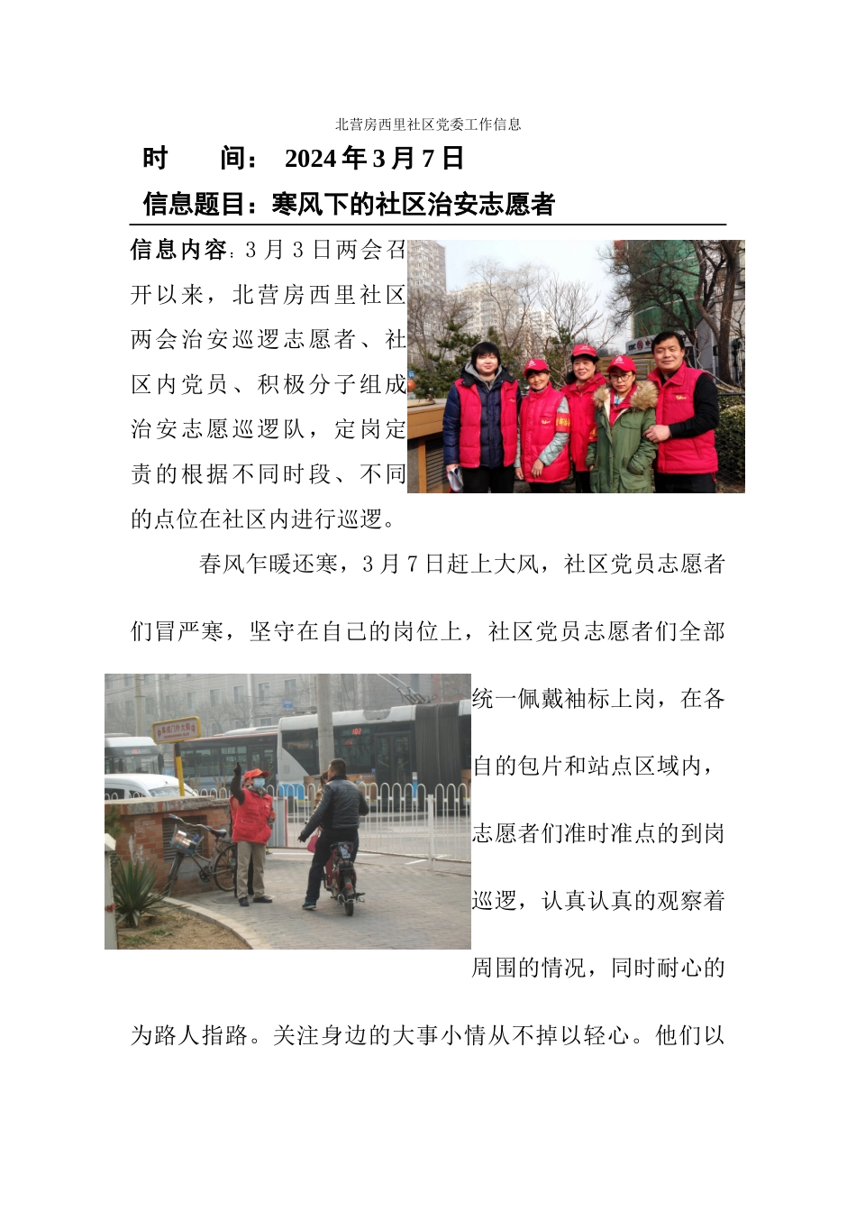 20243党员治安巡逻确保两会安全信息_第1页