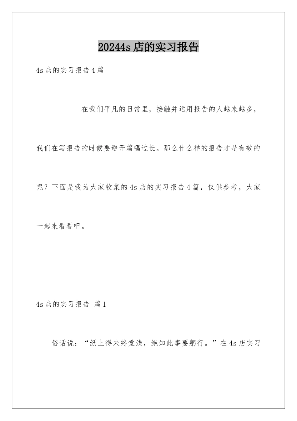 20244s店的实习报告_第1页