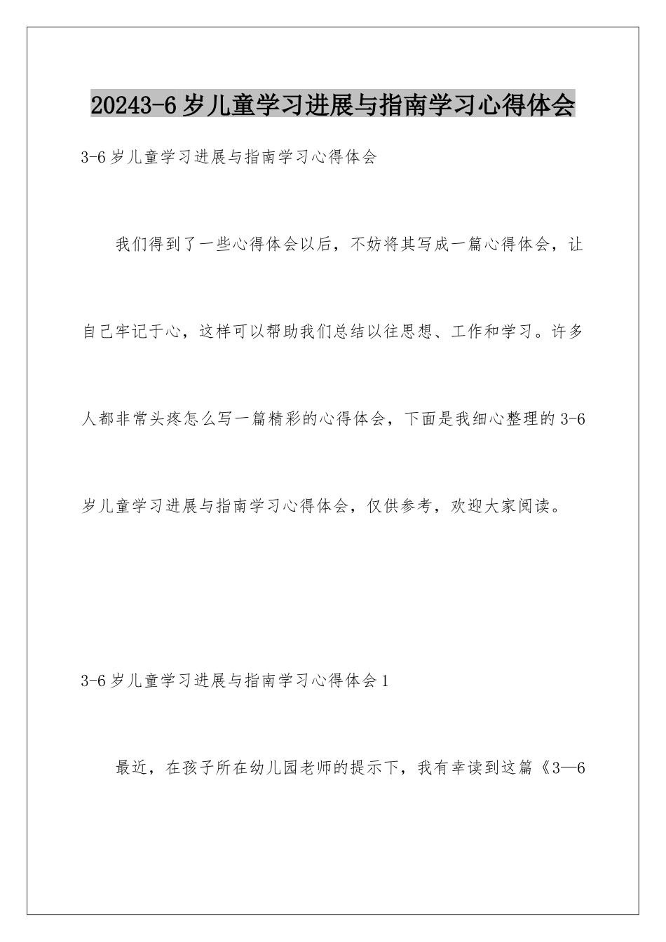 20243-6岁儿童学习发展与指南学习心得体会_第1页