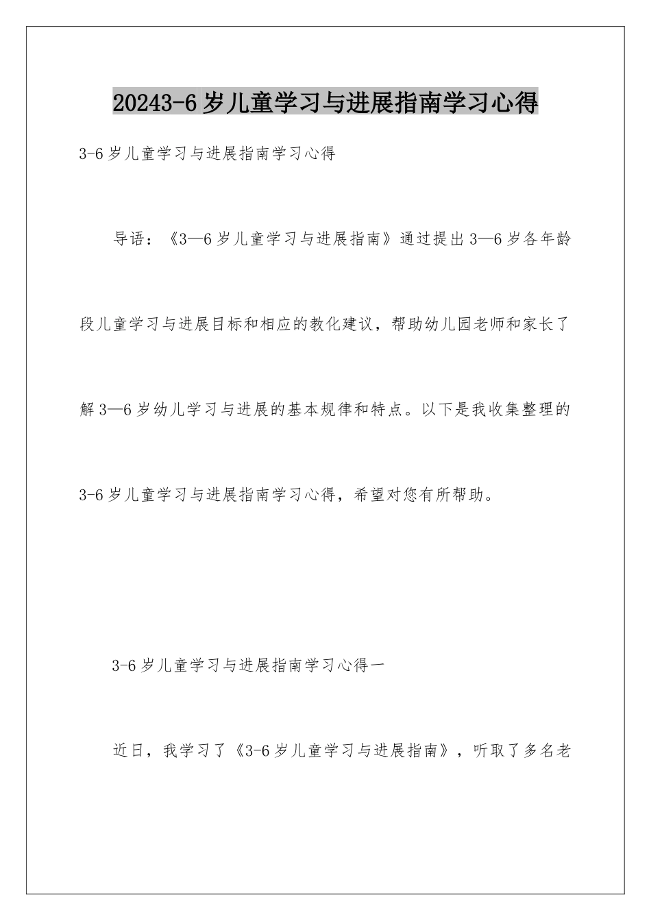 20243-6岁儿童学习与发展指南学习心得_第1页