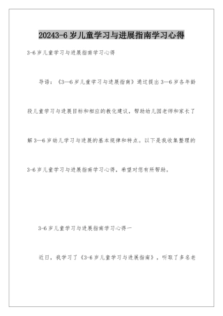 20243-6岁儿童学习与发展指南学习心得