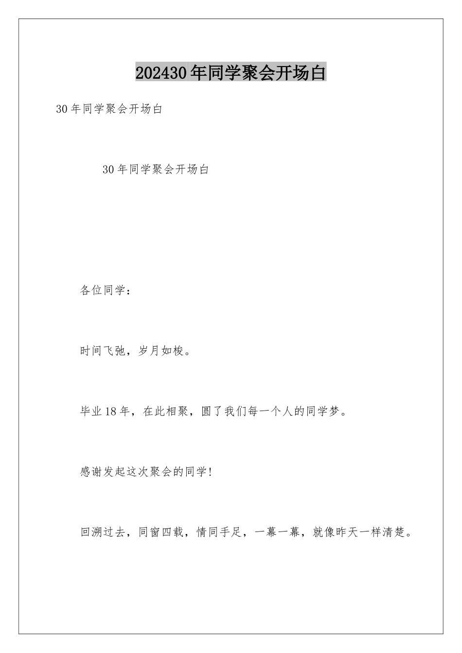 202430年同学聚会开场白_第1页