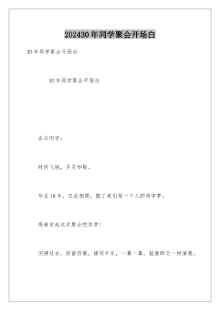 202430年同学聚会开场白