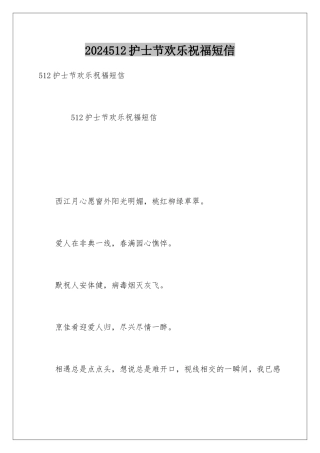 2024512护士节快乐祝福短信