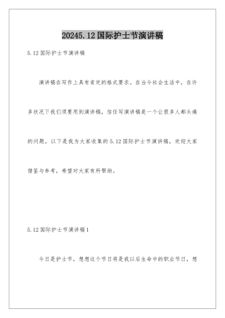 20245.12国际护士节演讲稿