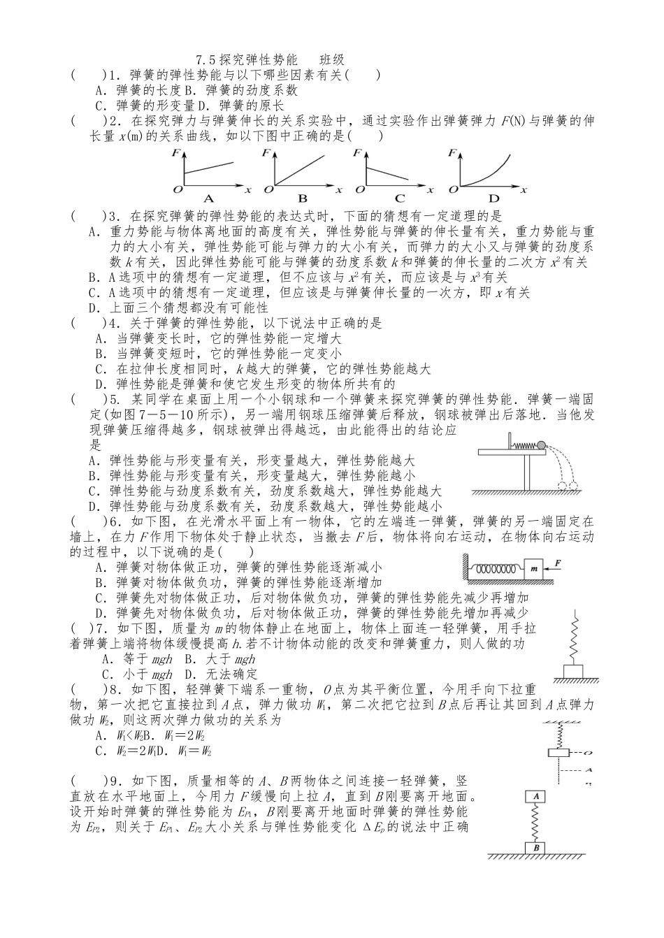 20247.5探究弹性势能--姓名----------班级_第1页