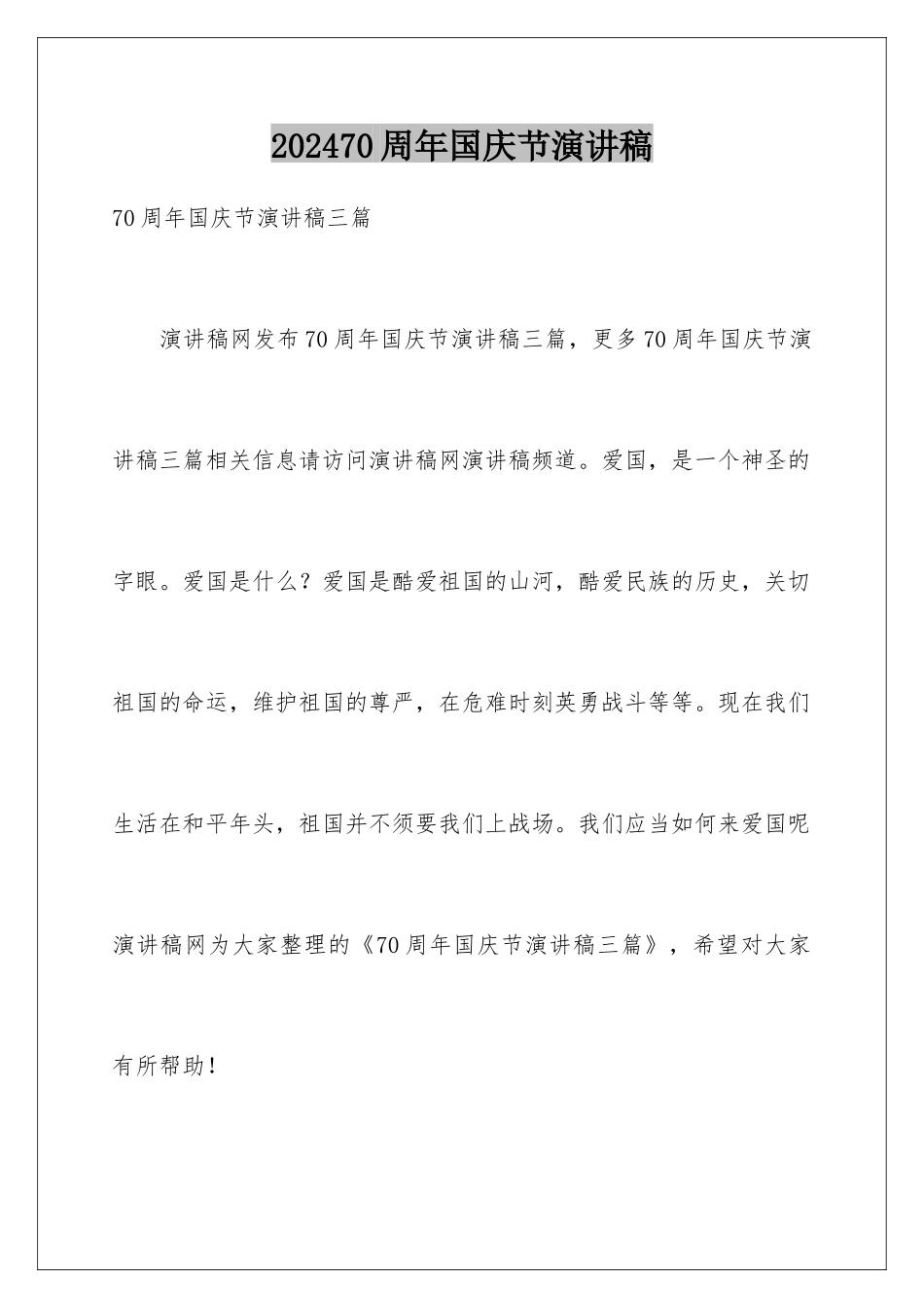 202470周年国庆节演讲稿_第1页