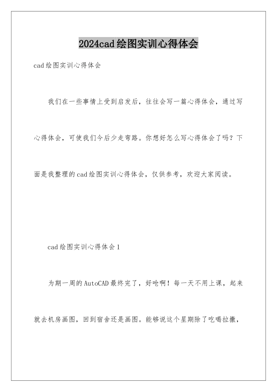 2024cad绘图实训心得体会_第1页