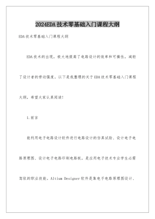 2024EDA技术零基础入门课程大纲