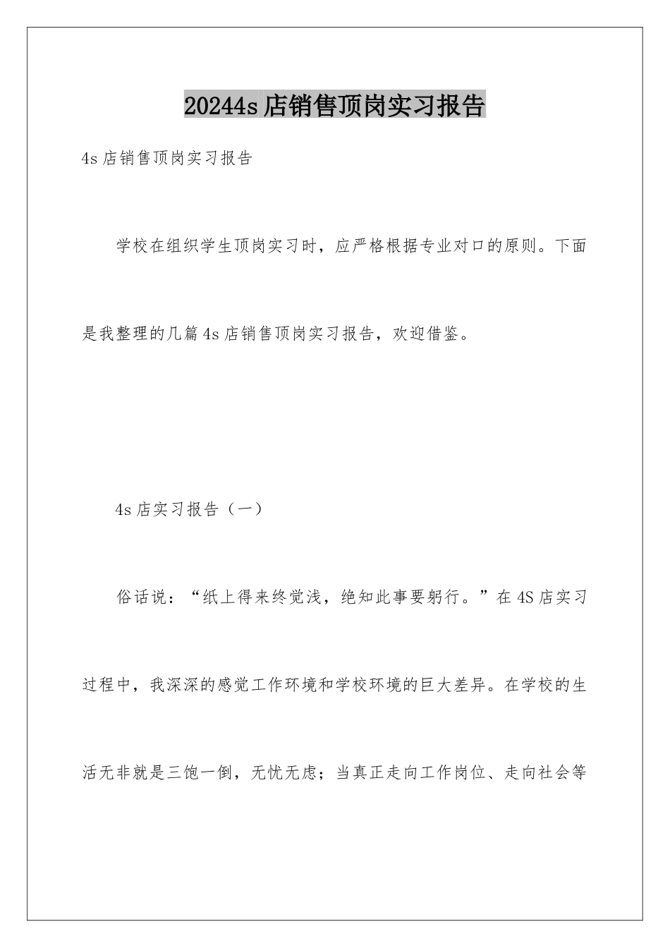 20244s店销售顶岗实习报告_第1页