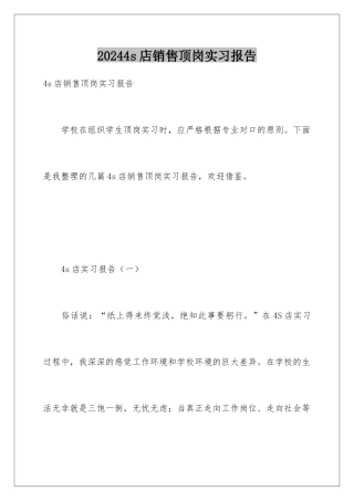 20244s店销售顶岗实习报告