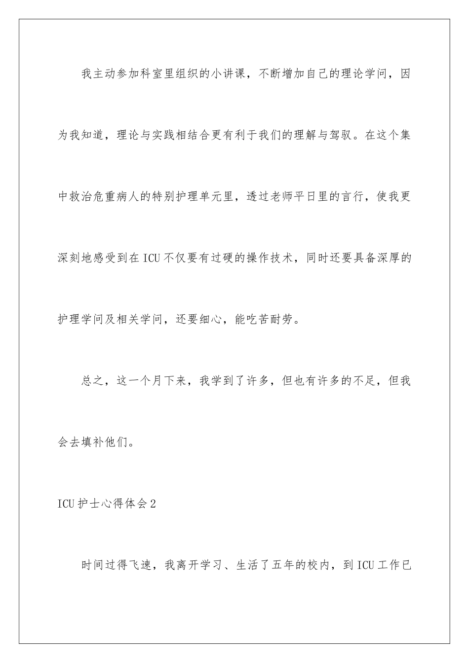 2024ICU护士心得体会_第3页