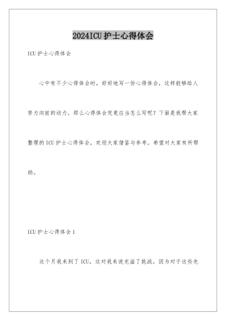 2024ICU护士心得体会