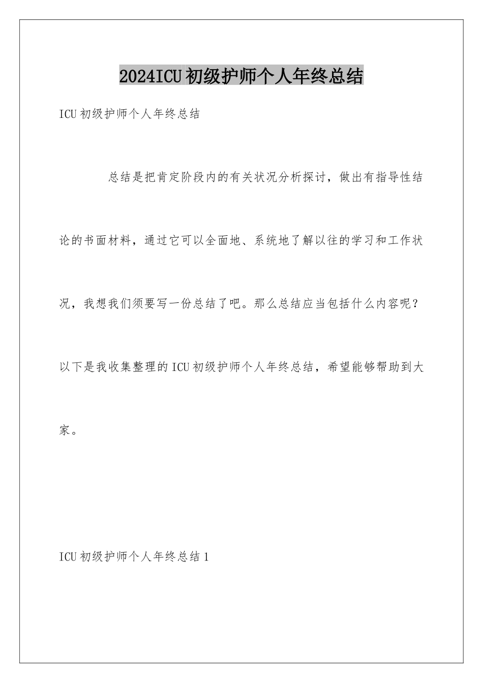 2024ICU初级护师个人年终总结_第1页