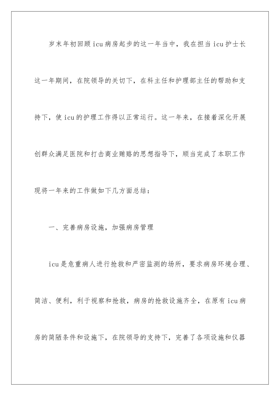 2024ICU初级护师个人年终总结_第2页