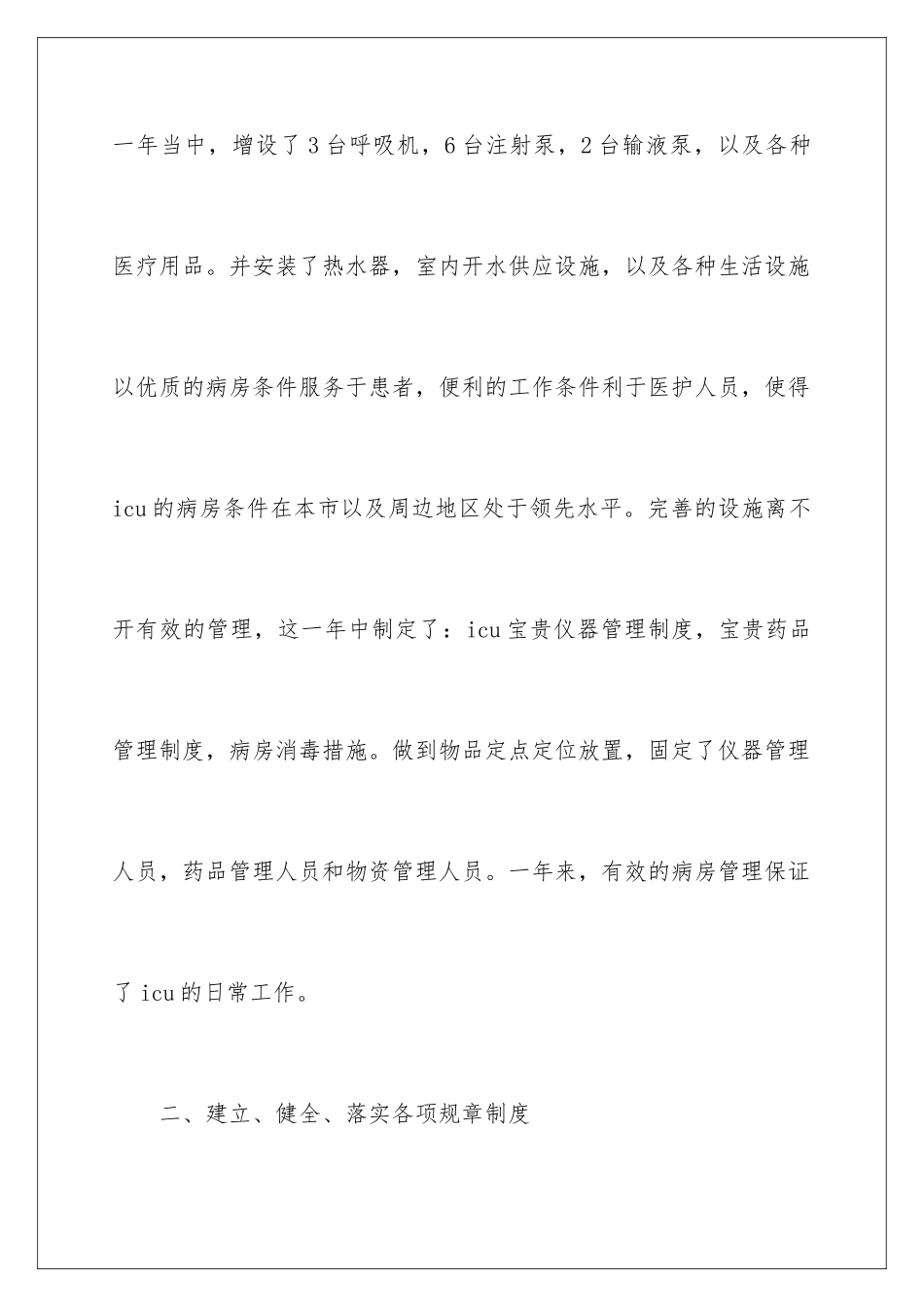 2024ICU初级护师个人年终总结_第3页