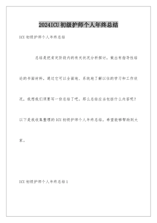 2024ICU初级护师个人年终总结