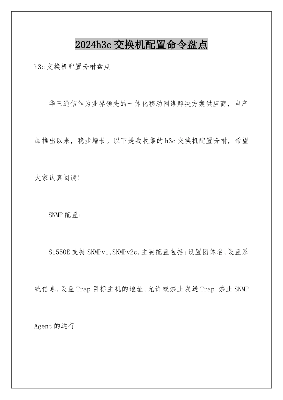 2024h3c交换机配置命令盘点_第1页