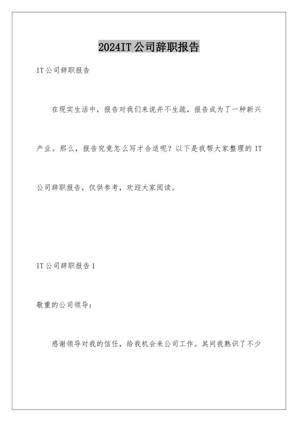 2024IT公司辞职报告_第1页