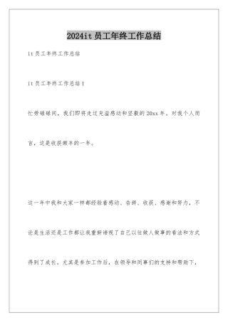 2024it员工年终工作总结