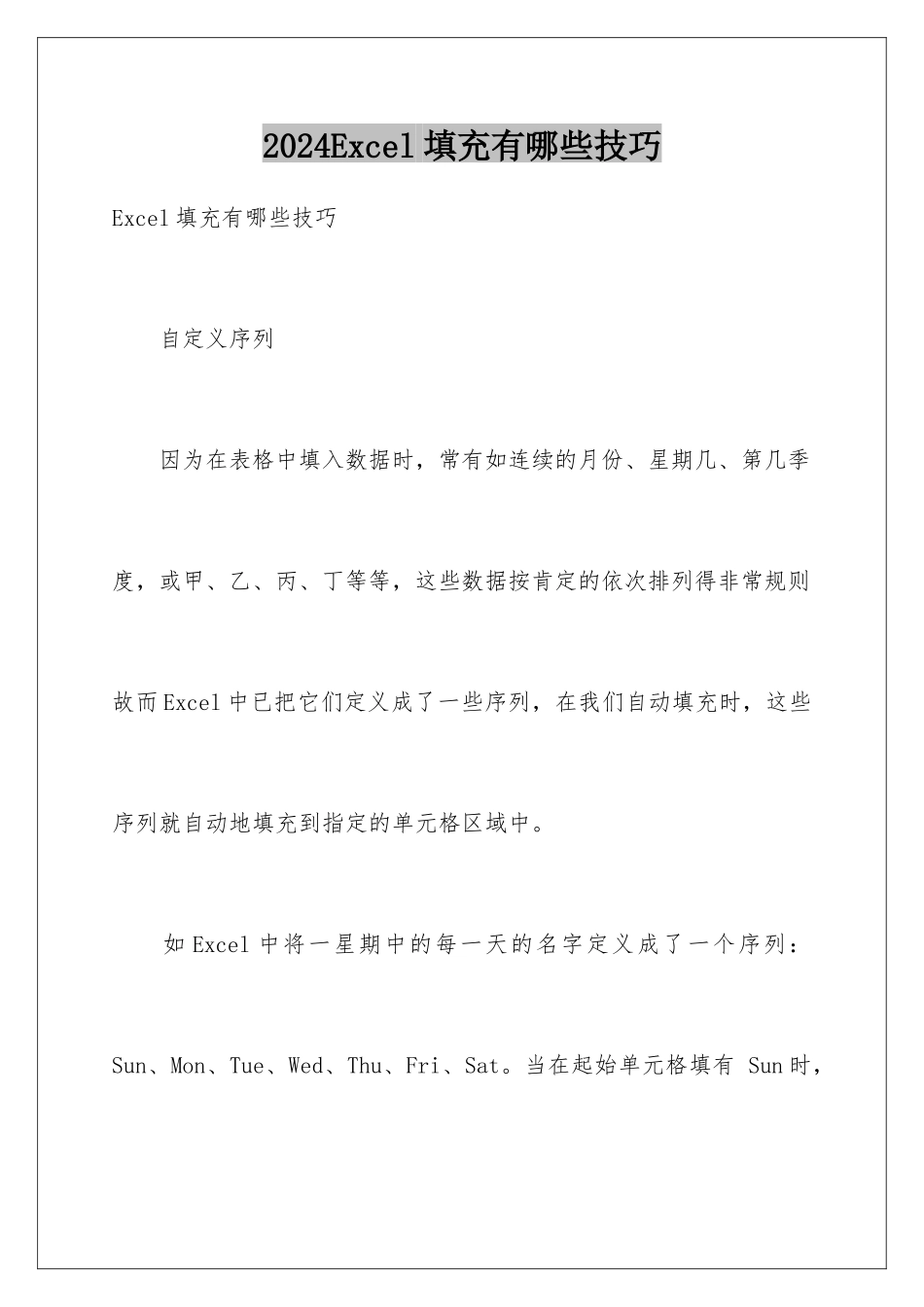 2024Excel填充有哪些技巧_第1页