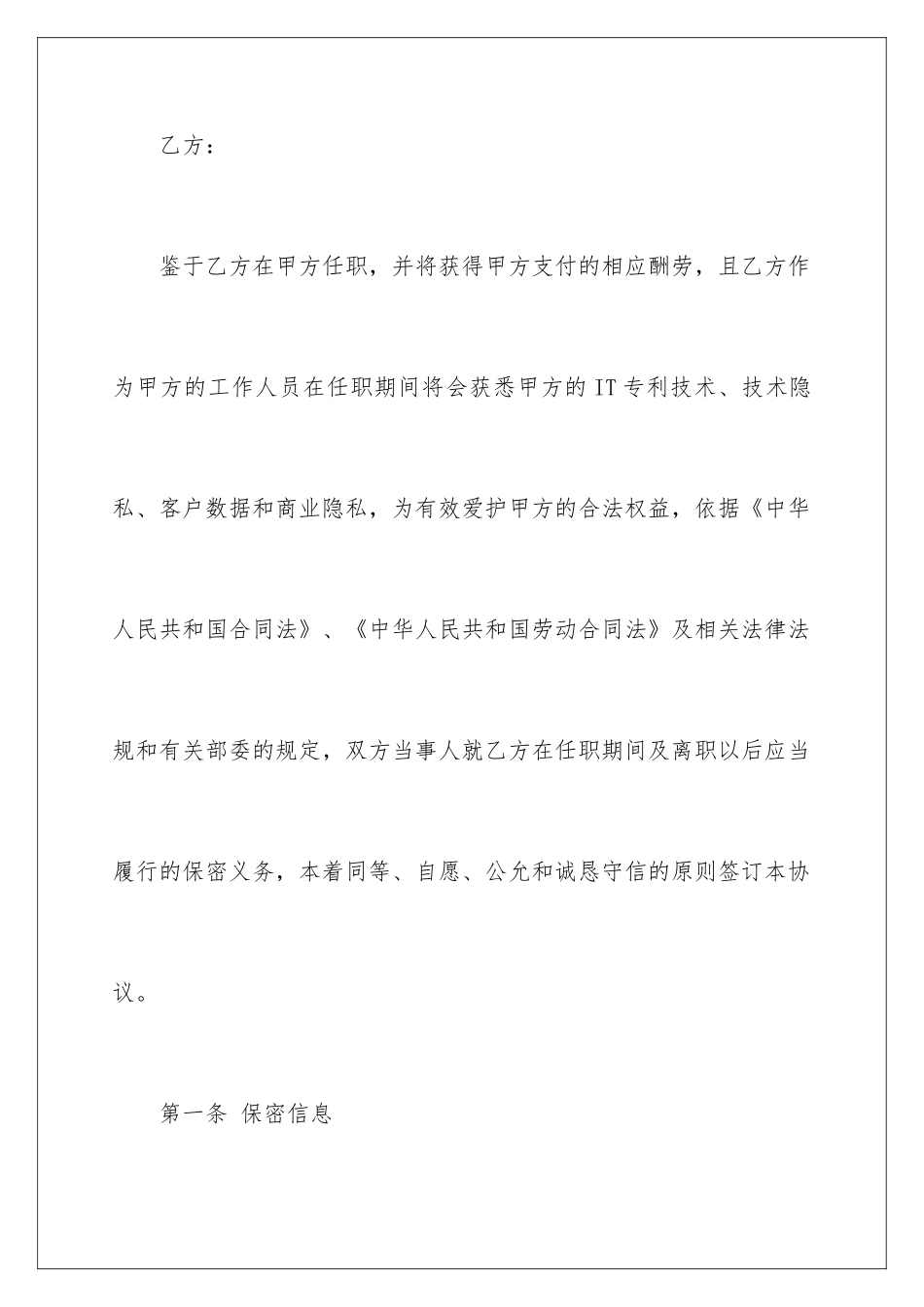 2024IT行业保密协议书_第2页