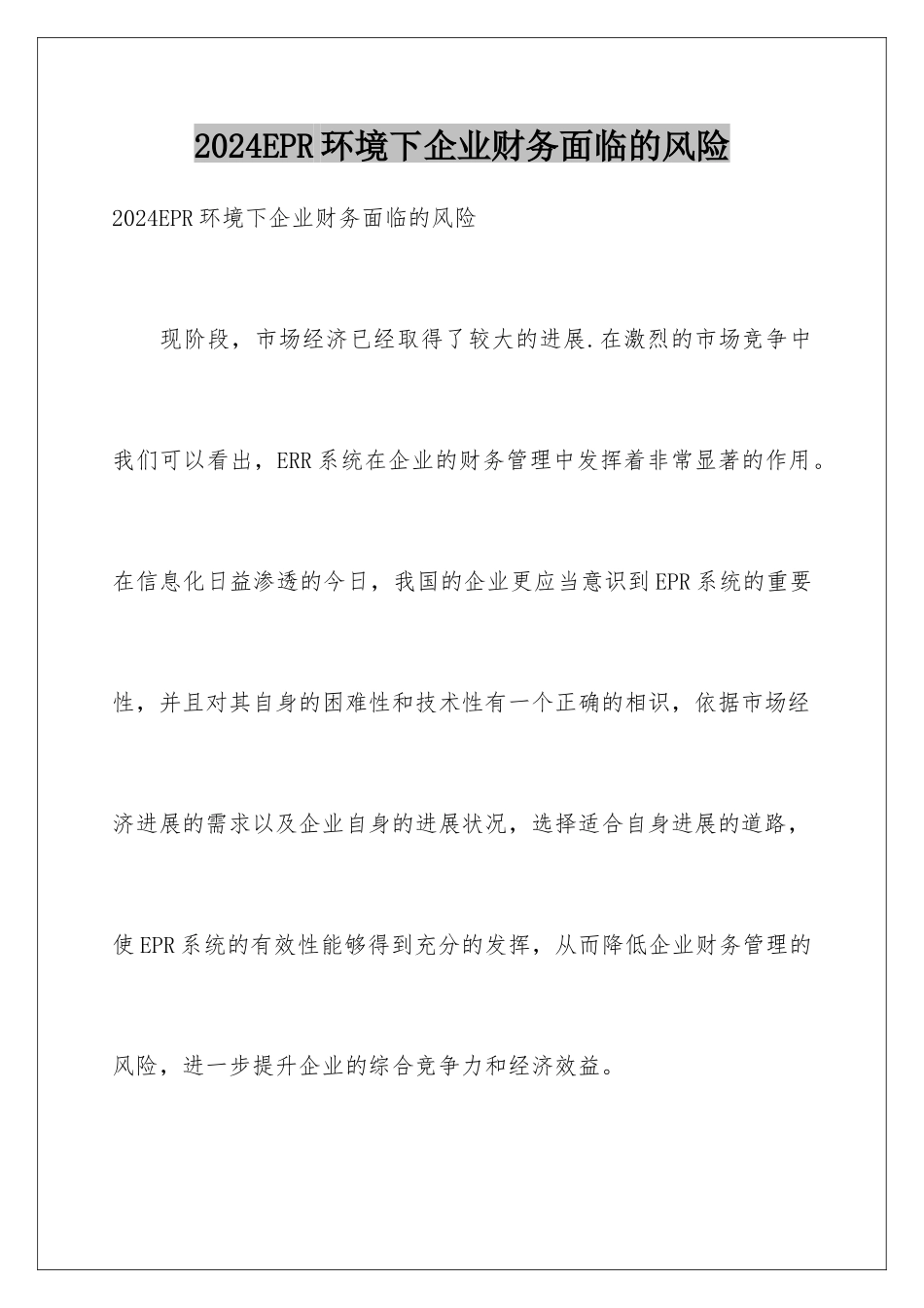 2024EPR环境下企业财务面临的风险_第1页