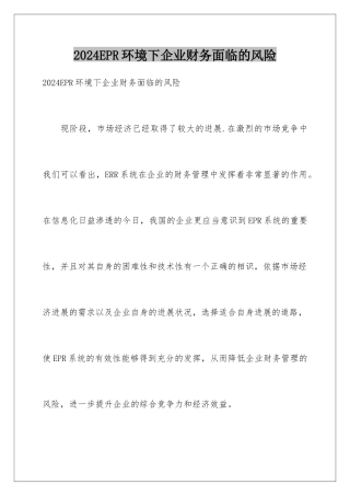 2024EPR环境下企业财务面临的风险