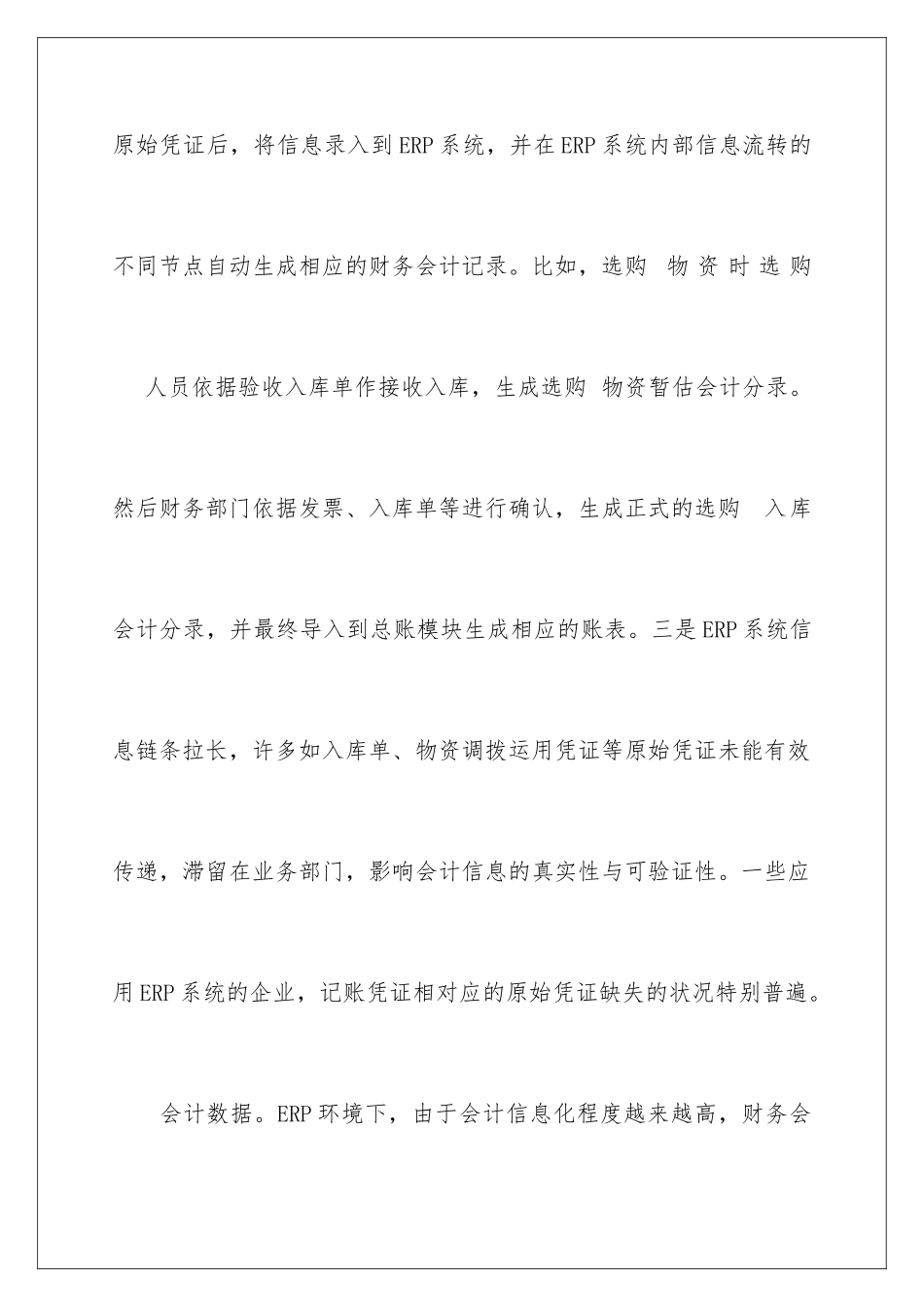 2024ERP环境下会计信息可靠吗_第3页