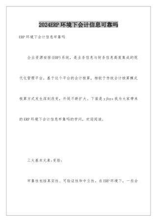 2024ERP环境下会计信息可靠吗