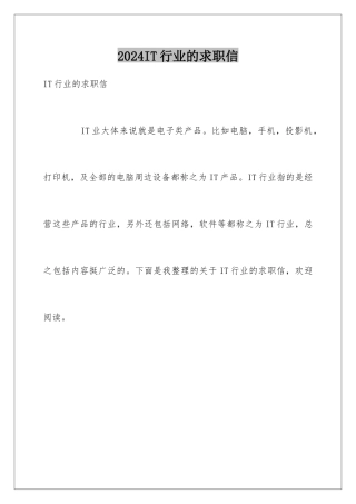 2024IT行业的求职信