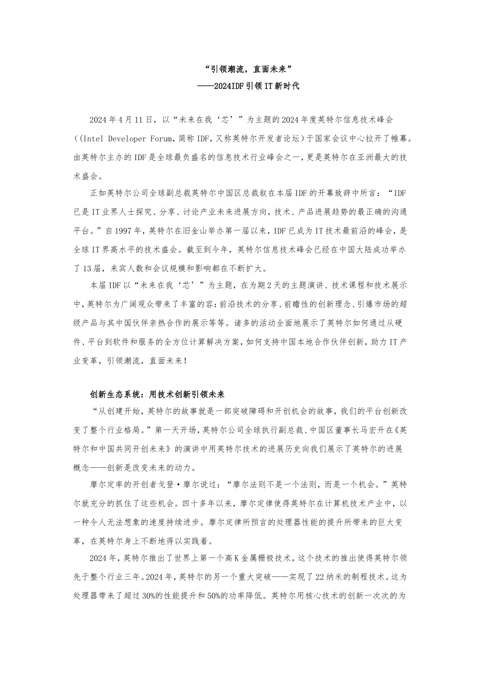 2024IDF报道：“引领潮流-直面未来”-——2024IDF引领IT新时代_第1页