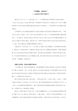 2024IDF报道：“引领潮流-直面未来”-——2024IDF引领IT新时代