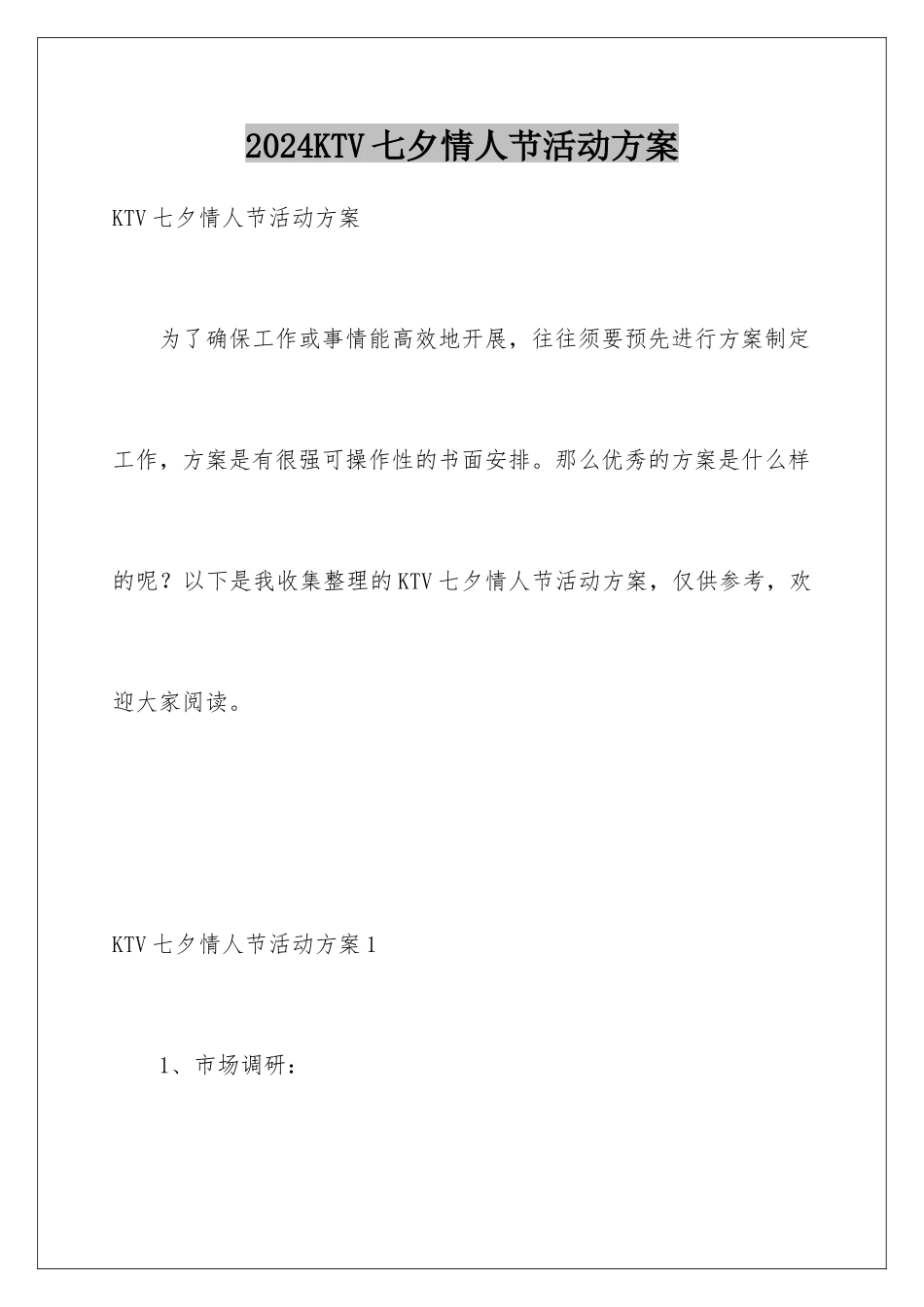 2024KTV七夕情人节活动方案_第1页