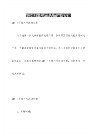 2024KTV七夕情人节活动方案