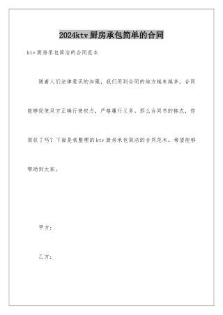 2024ktv厨房承包简单的合同