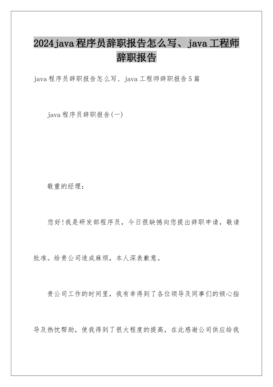 2024java程序员辞职报告怎么写、java工程师辞职报告_第1页