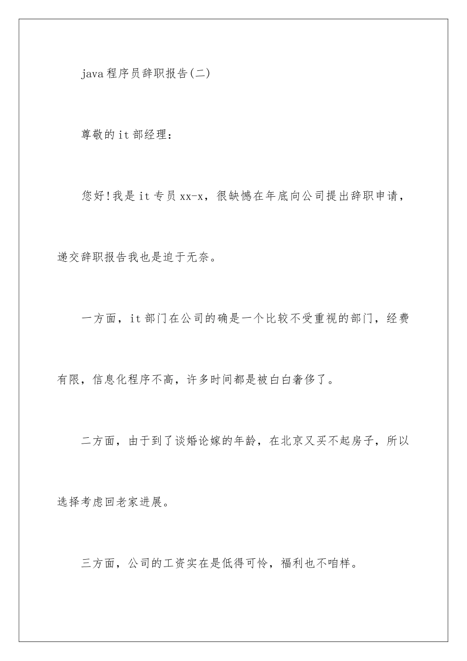 2024java程序员辞职报告怎么写、java工程师辞职报告_第3页
