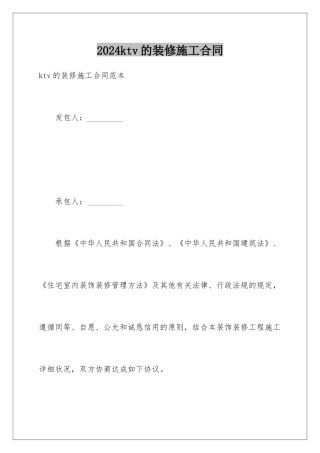 2024ktv的装修施工合同