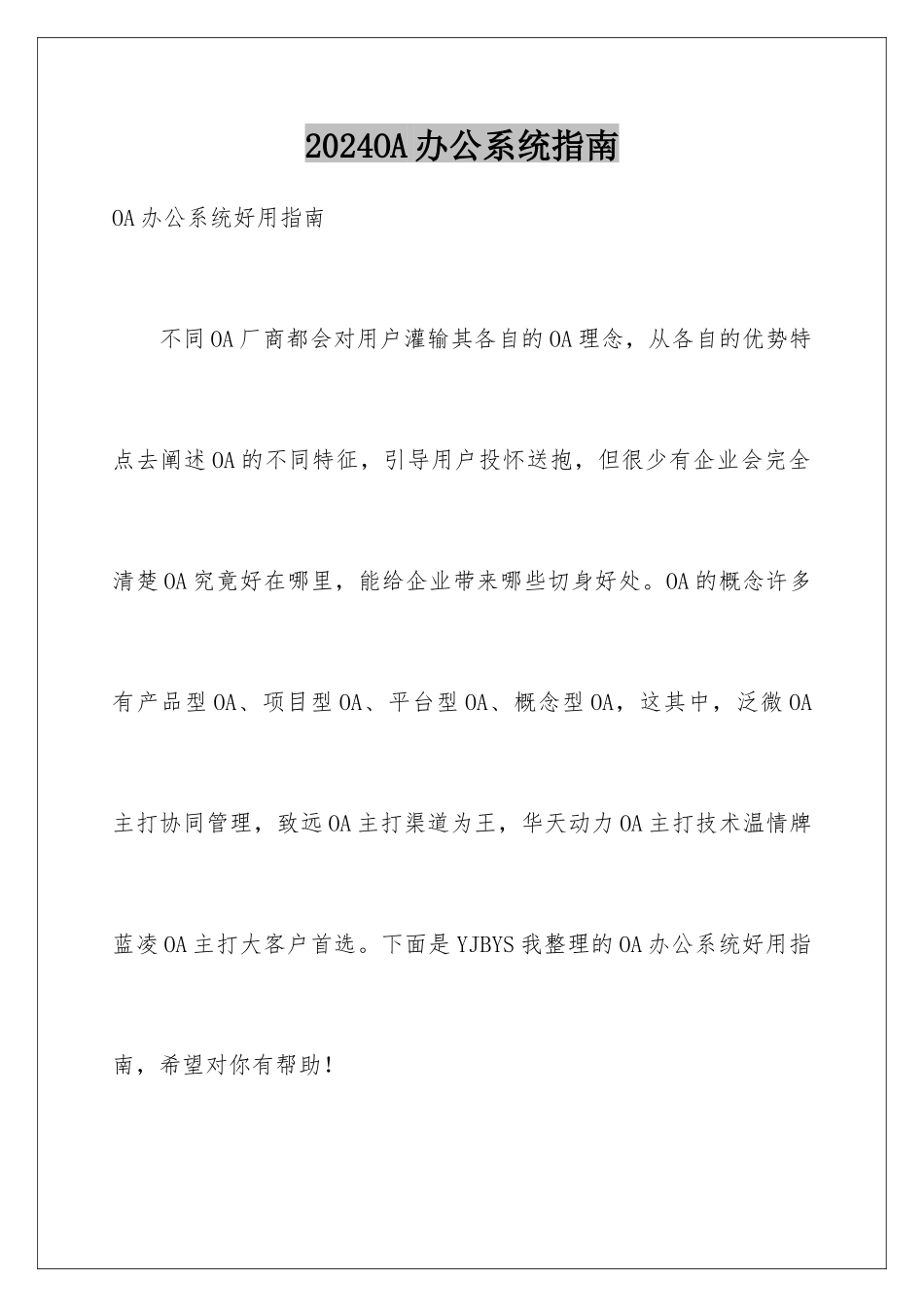2024OA办公系统指南_第1页