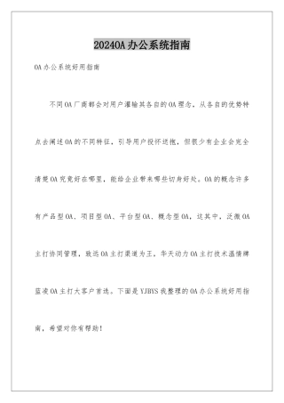 2024OA办公系统指南