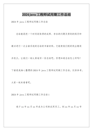 2024java工程师试用期工作总结