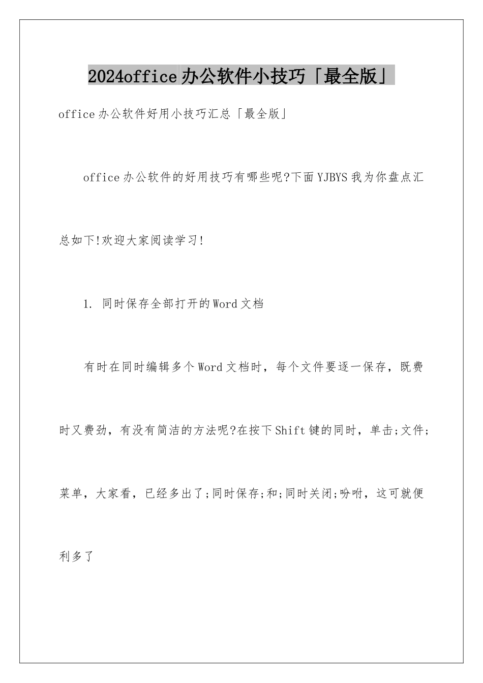 2024office办公软件小技巧「最全版」_第1页