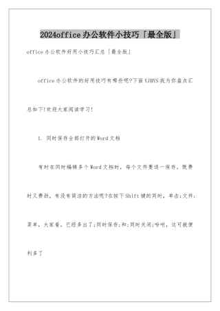 2024office办公软件小技巧「最全版」