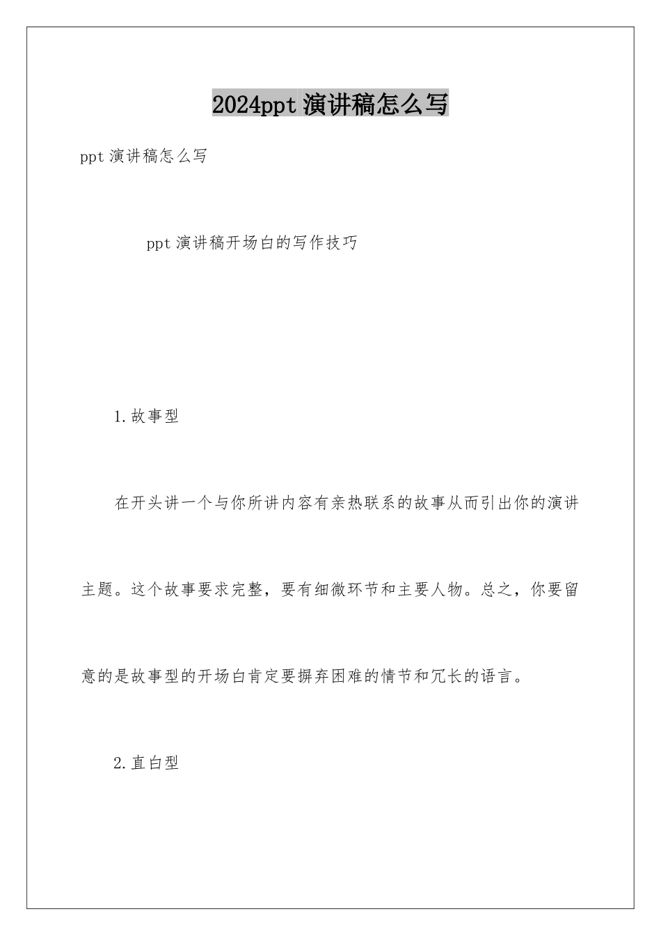 2024ppt演讲稿怎么写_第1页